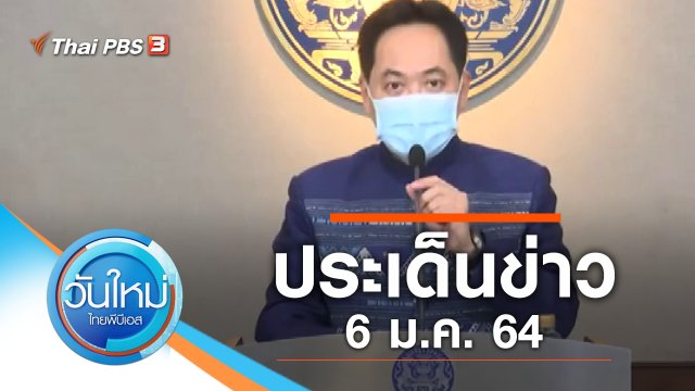 ประเด็นข่าว (6 ม.ค. 64)