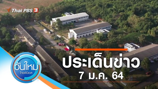 ประเด็นข่าว (7 ม.ค. 64)