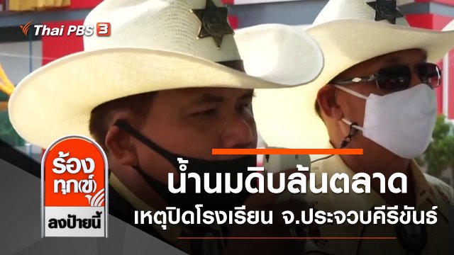 โควิดกระทบทำน้ำนมดิบล้นตลาด เหตุปิดโรงเรียน จ.ประจวบคีรีขันธ์