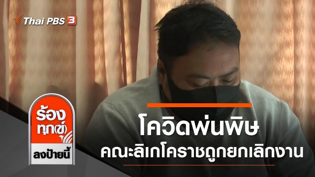 โควิดพ่นพิษ คณะลิเกโคราชถูกยกเลิกงานทั้งหมด จ.นครราชสีมา