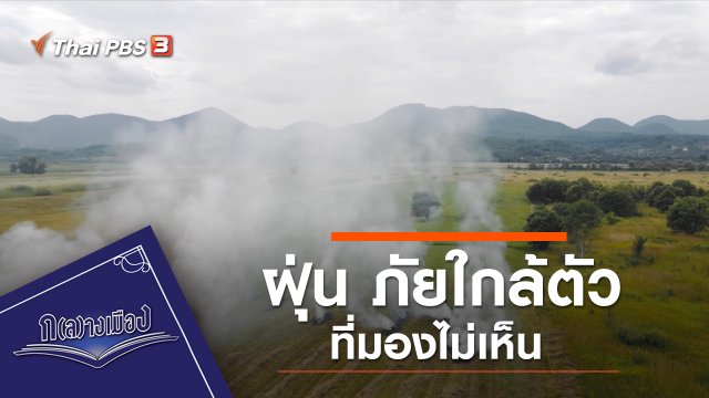 ฝุ่น ภัยใกล้ตัวที่มองไม่เห็น