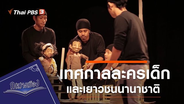 เทศกาลละครเด็กและเยาวชนนานาชาติ