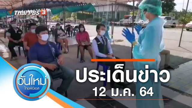 ประเด็นข่าว (12 ม.ค. 64)