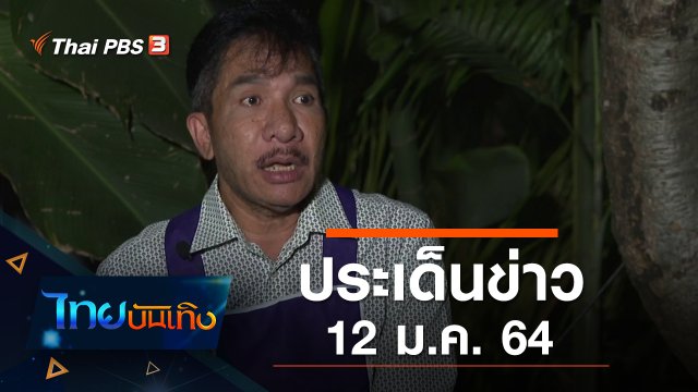 ประเด็นข่าว (12 ม.ค. 64)