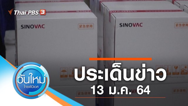 ประเด็นข่าว (13 ม.ค. 64)