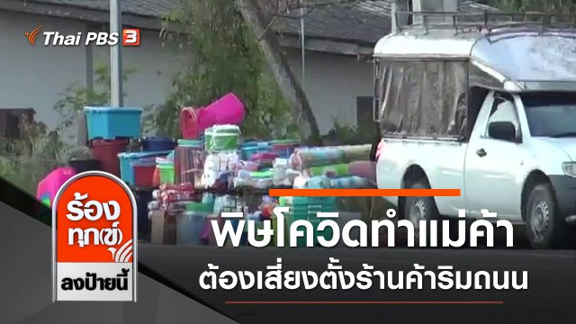 พิษโควิดทำแม่ค้าตลาดนัดต้องเสี่ยงตั้งร้านค้าริมถนน จ.ระยอง