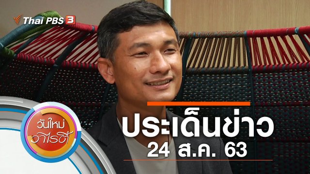 ประเด็นข่าว (24 ส.ค. 63)