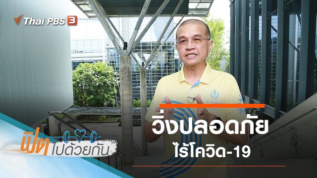 วิ่งปลอดภัย ไร้โควิด-19