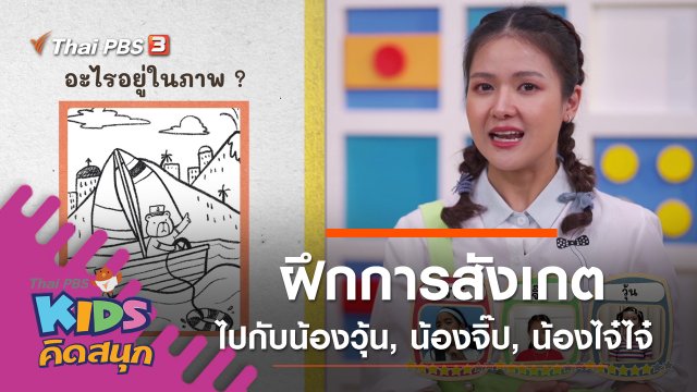 ฝึกการสังเกตไปกับน้องวุ้น, น้องจิ๊ป, น้องไจ๋ไจ๋