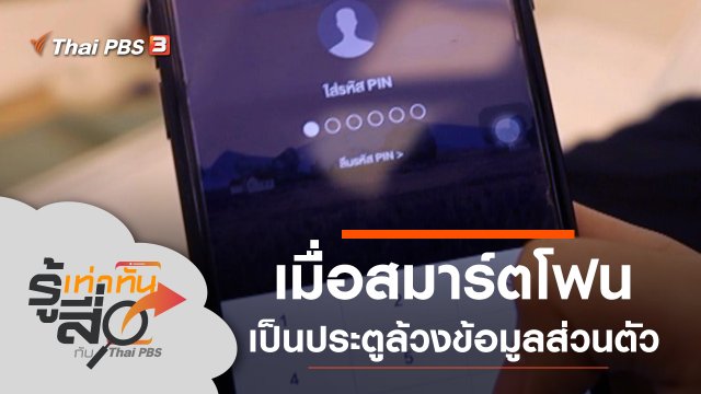 เมื่อสมาร์ตโฟนเป็นประตูล้วงข้อมูลส่วนตัว