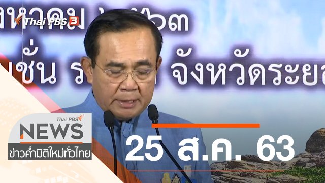 ประเด็นข่าว (25 ส.ค. 63)