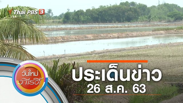 ประเด็นข่าว (26 ส.ค. 63)