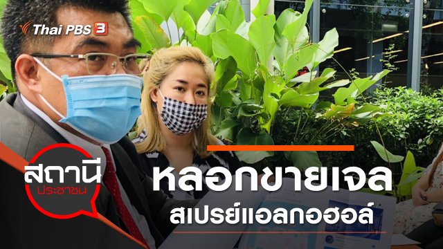 หลอกขายเจล สเปรย์แอลกอฮอล์ เสียหายกว่า 7 ล้านบาท