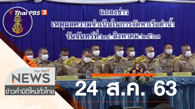 ประเด็นข่าว (24 ส.ค. 63)