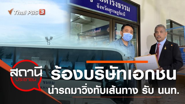 ร้องบริษัทเอกชนนำรถมาวิ่งทับเส้นทาง รับนักท่องเที่ยว จ.สุราษฎร์ธานี