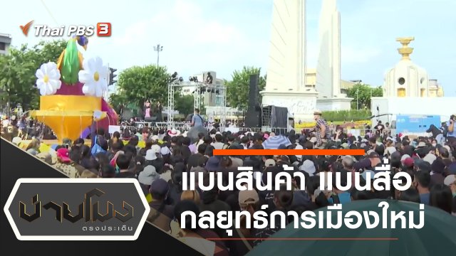 ประเด็นข่าว (25 ส.ค. 63)