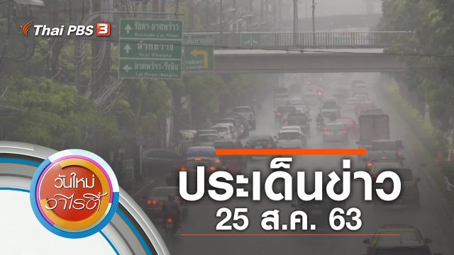ประเด็นข่าว (25 ส.ค. 63)