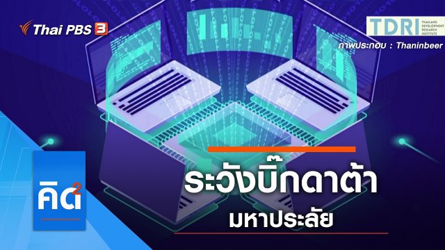 ระวังบิ๊กดาต้า มหาประลัย