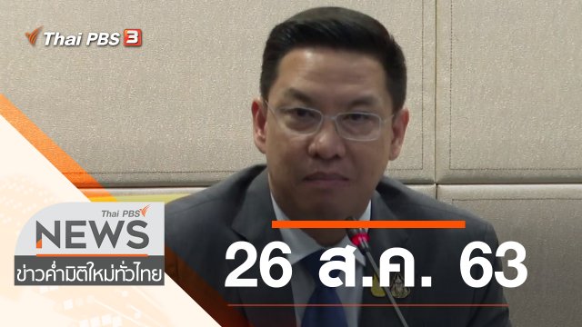 ประเด็นข่าว (26 ส.ค. 63)