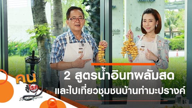 2 สูตรน้ำอินทผลัมสด, เที่ยวชุมชนบ้านท่ามะปรางค์-คลองเพล