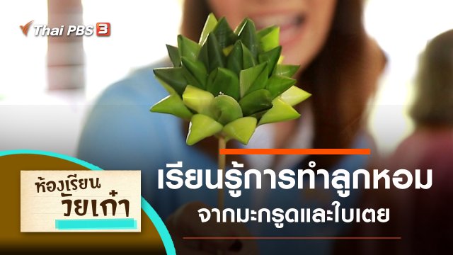 เรียนรู้การทำลูกหอม