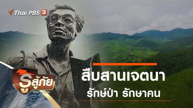สืบสานเจตนา รักษ์ป่า รักษาคน