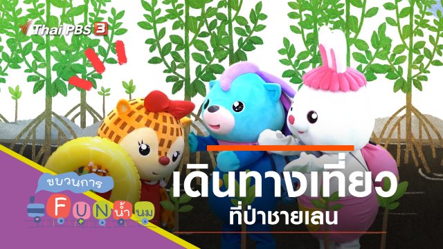 ชายเลน