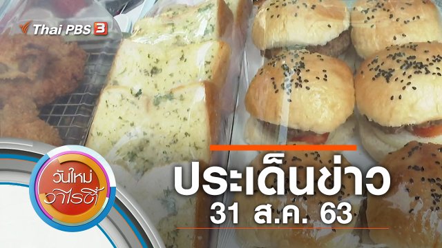 ประเด็นข่าว (31 ส.ค. 63)