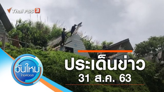 ประเด็นข่าว (31 ส.ค. 63)