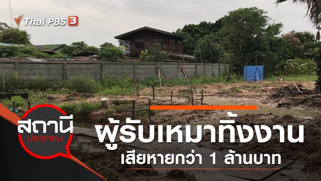 ผู้รับเหมาทิ้งงาน เสียหายกว่า 1 ล้านบาท