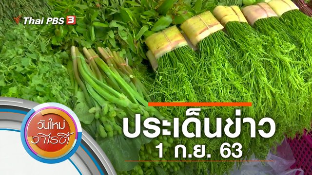 ประเด็นข่าว (1 ก.ย. 63)