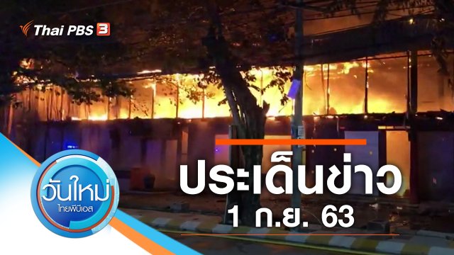 ประเด็นข่าว (1 ก.ย. 63)