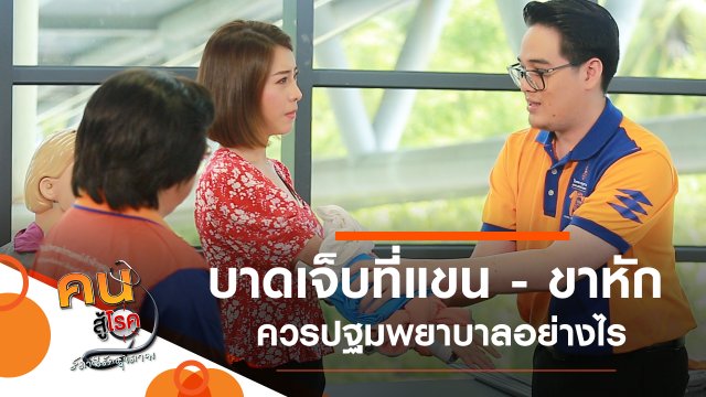 ปฐมพยาบาลผู้บาดเจ็บแขน หรือขาหัก, เจ็บลูกสะบ้า ต้องทำอย่างไร