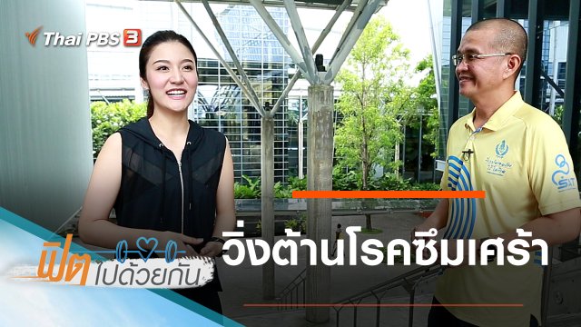 วิ่งต้านโรคซึมเศร้า