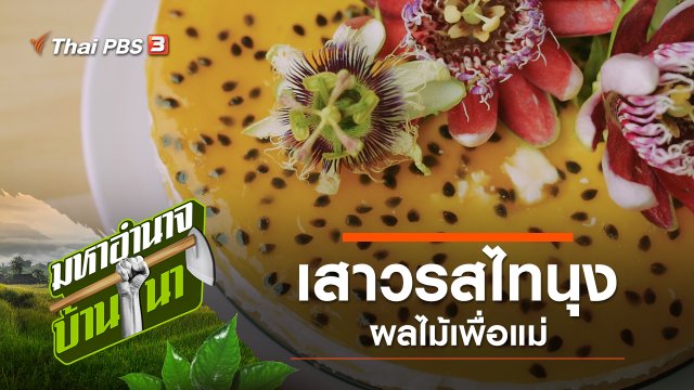 เสาวรสไทนุง ผลไม้เพื่อแม่