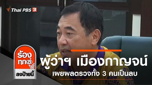 ผู้ว่าฯ เมืองกาญจน์เผยผลตรวจทั้ง 3 คนเป็นลบไม่พบเชื้อโควิด-19