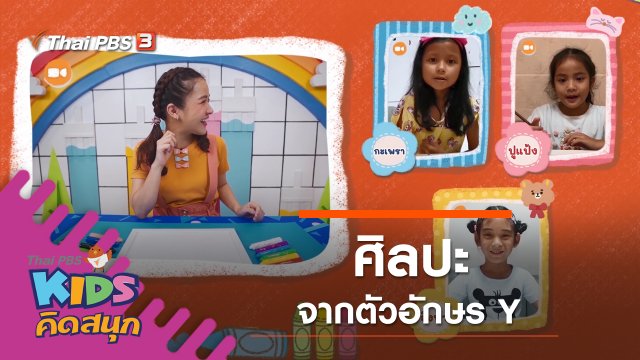 ศิลปะจากตัวอักษร Y