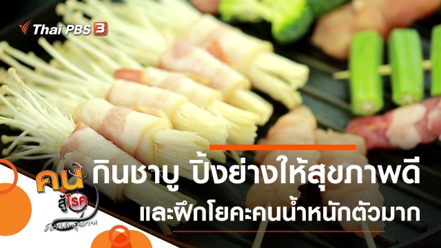 กินชาบู ปิ้งย่างอย่างไร จึงดีต่อสุขภาพ, ฝึกโยคะสำหรับผู้มีน้ำหนักตัวมาก