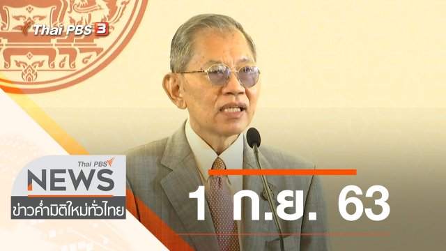 ประเด็นข่าว (1 ก.ย. 63)