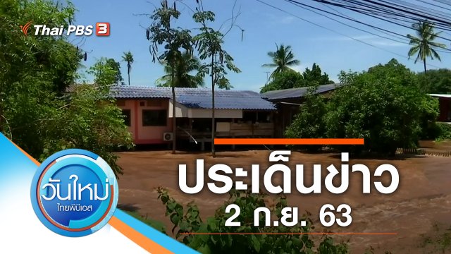 ประเด็นข่าว (2 ก.ย. 63)