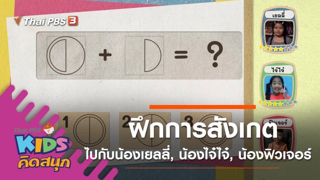 ฝึกการสังเกตไปกับน้องเยลลี่, น้องไจ๋ไจ๋, น้องฟิวเจอร์