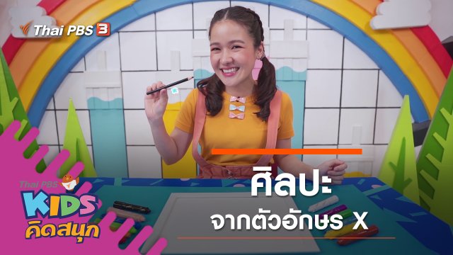 ศิลปะจากตัวอักษร X