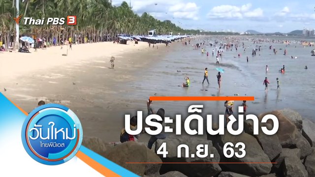 ประเด็นข่าว (4 ก.ย. 63)