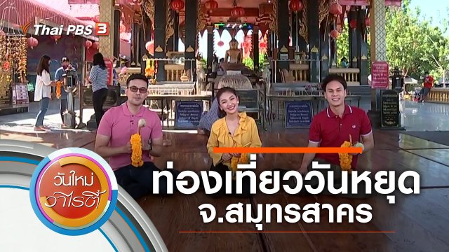 ท่องเที่ยววันหยุด จ.สมุทรสาคร