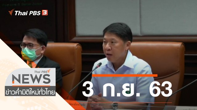 ประเด็นข่าว (3 ก.ย. 63)