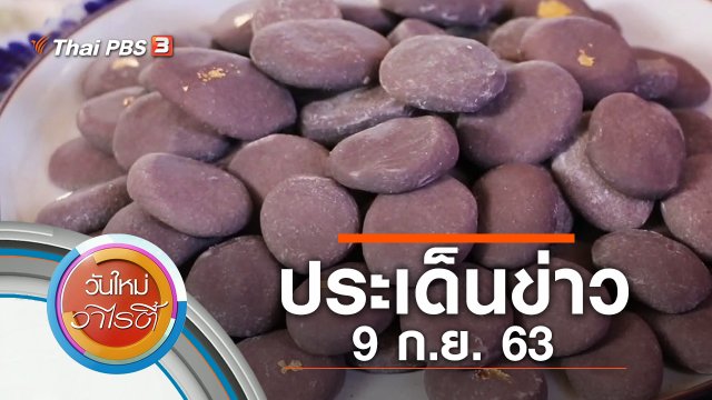 ประเด็นข่าว (9 ก.ย. 63)