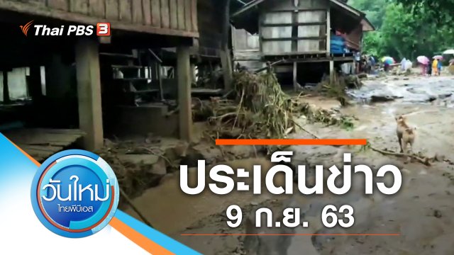 ประเด็นข่าว (9 ก.ย. 63)