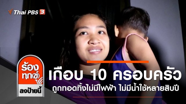 เกือบ 10 ครอบครัวถูกทอดทิ้งไม่มีไฟฟ้า ไม่มีน้ำใช้หลายสิบปี จ.ตราด