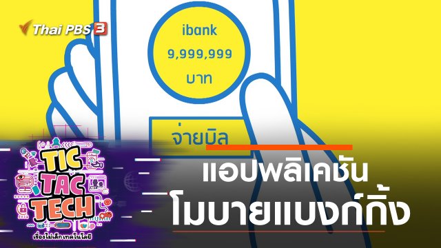 แอปพลิเคชันโมบายแบงก์กิ้ง