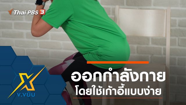 ออกกำลังกายโดยใช้เก้าอี้แบบง่าย
